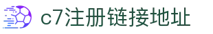 c7注册链接地址官方版-c7注册链接地址下载最新版